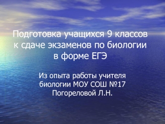 Подготовка учащихся 9 классов к сдаче экзаменов по биологии в форме ЕГЭ