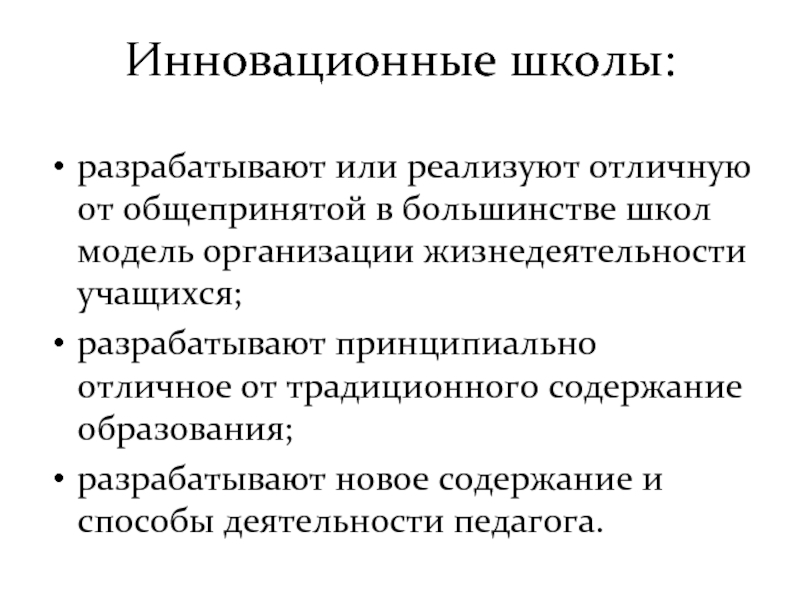 Понятие направления. Инновационные технологии презентация. Виды инновационных школ. Школы специального образования пример. Разработанно или разработано.