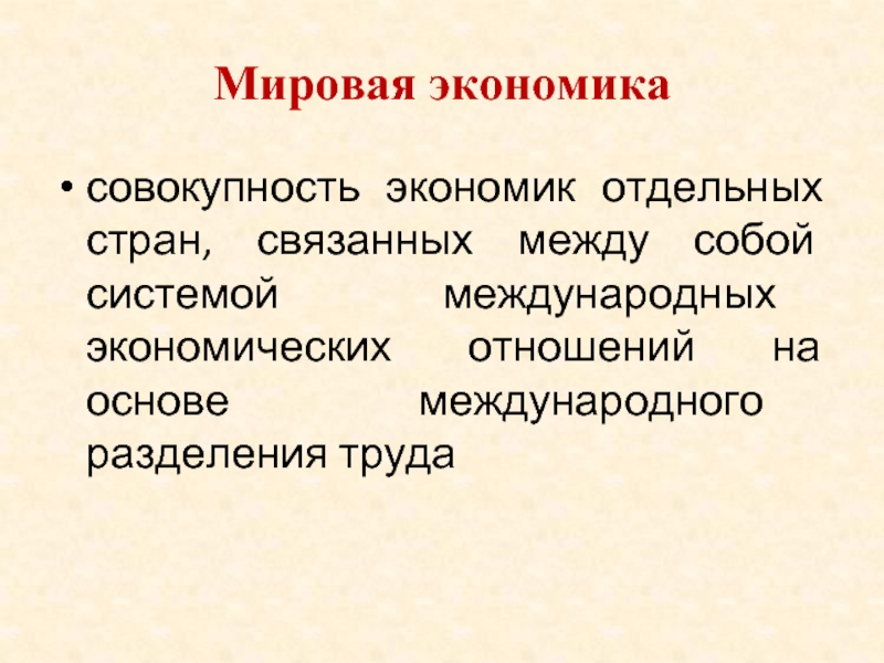 Доклад по обществознанию на тему экономика. Мировое хозяйство это совокупность национальных экономик. Реферат по экономике. Экономика это совокупность отношений между. Слова связанные с государством.