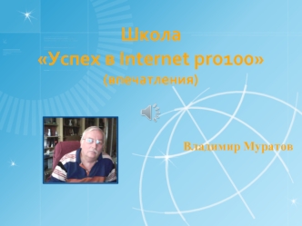 Школа Успех в Internet pro100(впечатления)