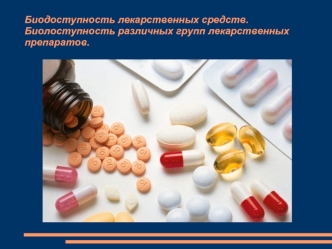 Биодоступность лекарственных средств. Биолоступность различных групп лекарственных препаратов