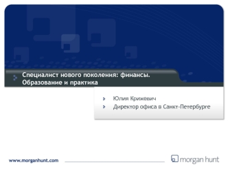 Специалист нового поколения: финансы.Образование и практика
