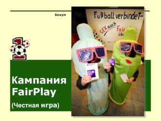 Кампания FairPlay (Честная игра)