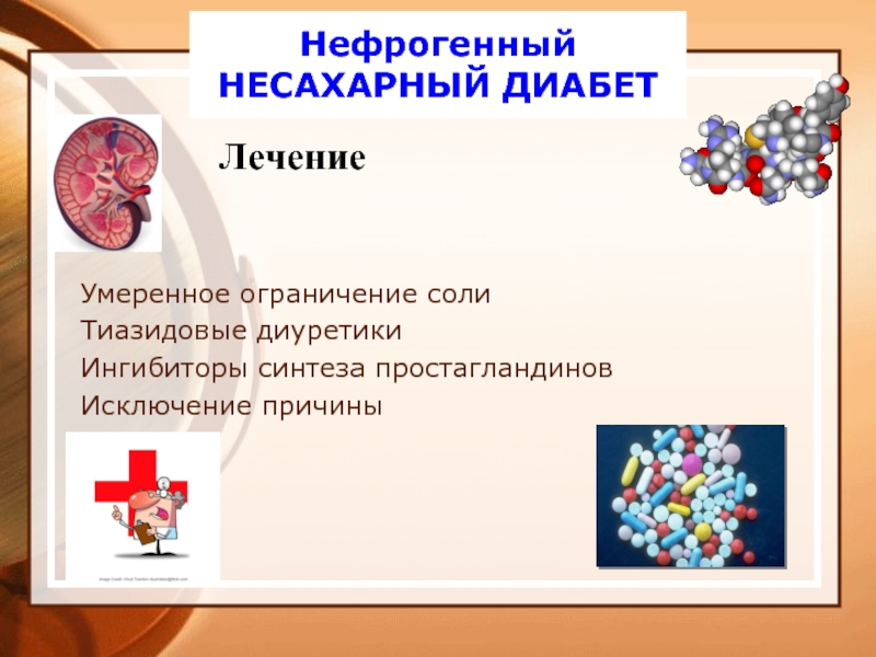 Нефрогенный несахарный диабет презентация