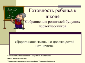 Готовность ребенка к школеСобрание для родителей будущих первоклассников