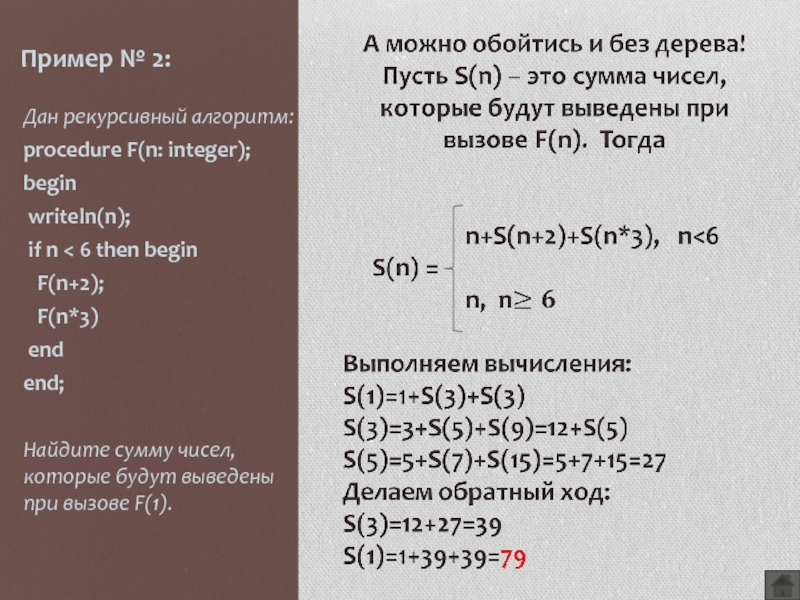 Def f n if n 1. Рекурсивный алгоритм. Рекурсивный алгоритм примеры. Рекурсивный алгоритм f.. Дан рекурсивный алгоритм.