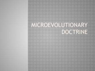 Microevolutionary doctrine