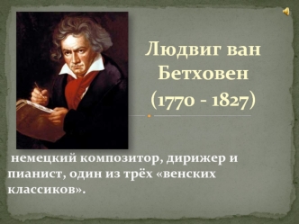 Людвиг ван Бетховен (1770 - 1827)