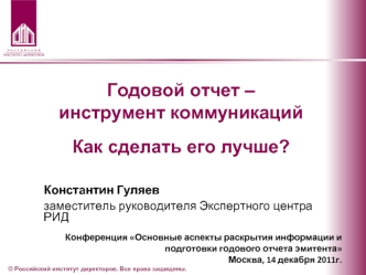 Годовой отчет – инструмент коммуникацийКак сделать его лучше?