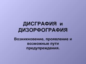 ДИCГРАФИЯ  и    ДИЗОРФОГРАФИЯ