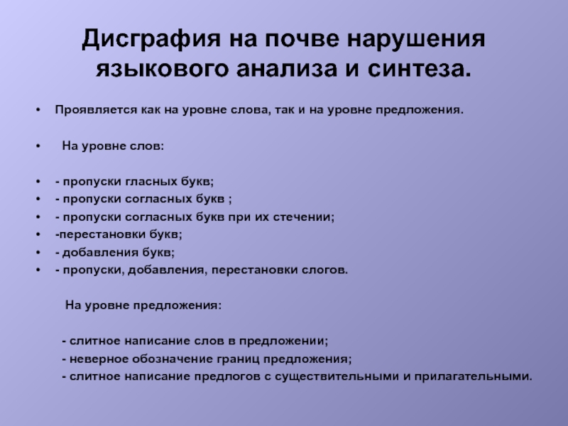 Языковой анализ и синтез. Дисграфия на почве нарушения языкового анализа и синтеза. Ошибки на почве нарушения языкового анализа и синтеза. Дисграфия на почве нарушения языкового анализа и синтеза коррекция. Дисграфия на почве нарушения языкового анализа и синтеза упражнения.