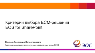 Критерии выбора ECM-решенияEOS for SharePoint