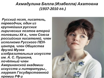 Ахмадулина Белла (Изабелла) Ахатовна (1937-2010 гг.)