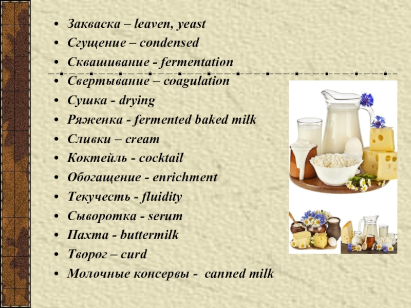Топленое масло кроссворд. Fermented Baked Milk. Молоко и сливки классификация. Кефир топленое молоко. Топленое молоко в стакане.