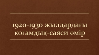 1920-1930 жылдардағы қоғамдық-саяси өмір