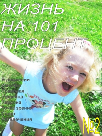 ЖИЗНЬ
НА 101 
ПРОЦЕНТ