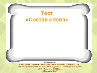 Тест 
Состав слова