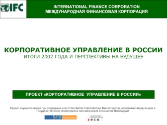 КОРПОРАТИВНОЕ УПРАВЛЕНИЕ В РОССИИ ИТОГИ 2002 ГОДА И ПЕРСПЕКТИВЫ НА БУДУЩЕЕ