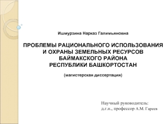 Проблемы рационального использования и охраны земельных ресурсов Баймакского района Республики Башкортостан