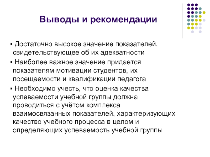 Показателем свидетельствующим. Выводы и рекомендации по посещаемости студентов.