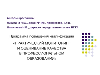 Программа повышения квалификации
ПРАКТИЧЕСКИЙ МОНИТОРИНГ 
И ОЦЕНИВАНИЕ КАЧЕСТВА
В ПРОФЕССИОНАЛЬНОМ
ОБРАЗОВАНИИ