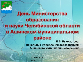 День Министерства образования и науки Челябинской области в Ашинском муниципальном районе