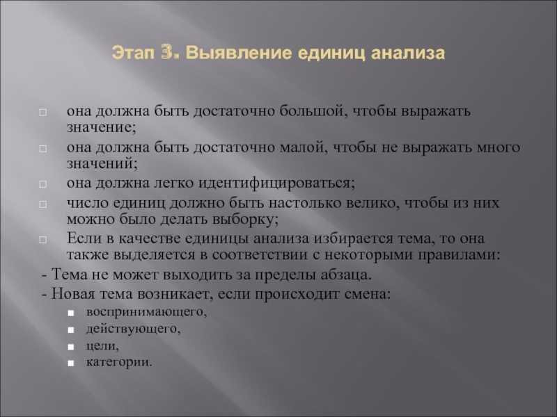 Единицы исследования. Категория и единица анализа. Категории анализа и единицы анализа. Точечность она должна быть.