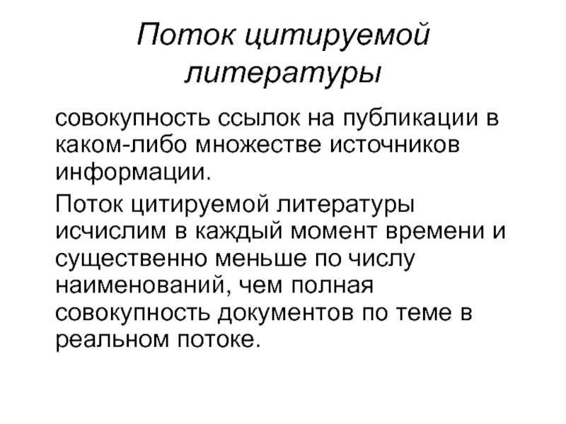 Полная совокупность. Документальный поток это. Документальный поток как объект профессиональной деятельности. Поток цитаты. Поток для презентации.