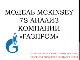 Модель McKinsey 7S. Анализ компании Газпром