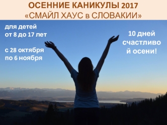 осень 2017