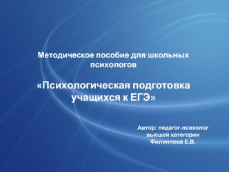 Методическое пособие для школьных психологовПсихологическая подготовка учащихся к ЕГЭ