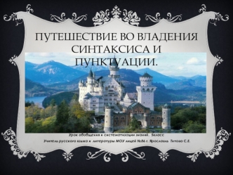 Путешествие во владения Синтаксиса и Пунктуации.