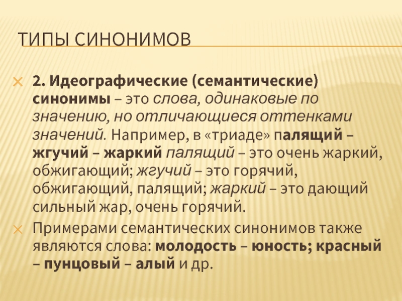 Типы синонимов. Идеографические синонимы. Семантические и стилистические синонимы. Идеографические и стилистические синонимы. Типы синонимов с примерами.