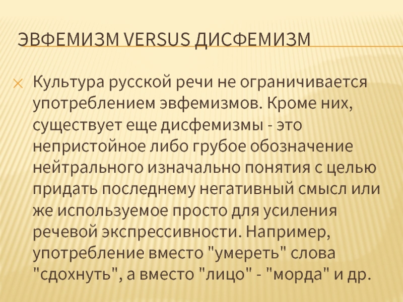 Употребление эвфемизмов в обиходно бытовой речи презентация