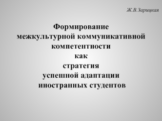 Формирование межкультурной коммуникативной компетентности как стратегия  успешной адаптации иностранных студентов