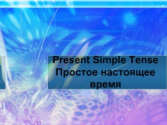 Present Simple TenseПростое настоящее время