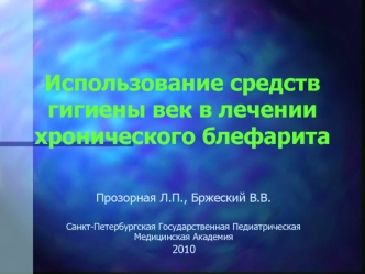 Использование средств гигиены век в лечении хронического блефарита