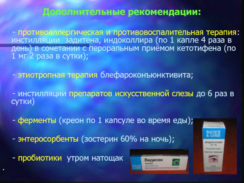 Лечение блефарита. Препараты при блефарите. Антибиотики при блефарите глаз. Противовоспалительное противоаллергическое средство мазь. Таблетки при блефарите.