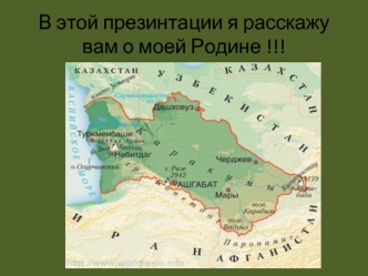 В этой презинтации я расскажу вам о моей Родине !!!