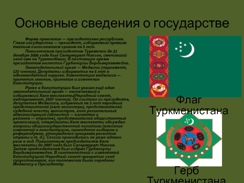Какие страны являются президентскими республиками. Форма правления в Туркмении. Флаг и герб Туркменистана. Флаг Туркменистана СССР. Флаг Туркменистана и Германии.