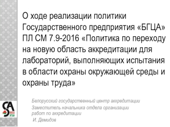 Политика по переходу на новую область аккредитации для лабораторий, выполняющих испытания в области охраны окружающей среды