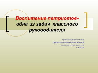 Воспитание патриотов- одна из задач  классного руководителя