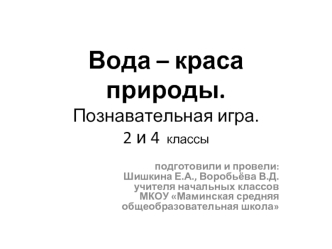 Вода – краса природы.Познавательная игра.2 и 4  классы