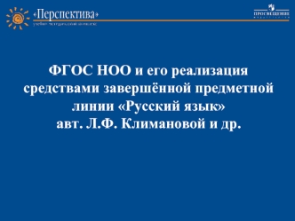 ФГОС НОО и его реализация средствами завершённой предметной линии Русский язык 
авт. Л.Ф. Климановой и др.