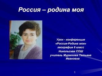 Россия – родина моя