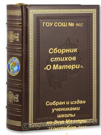 Сборник стихов 
О Матери.




Собран и издан 
учениками  школы
ко дню Матери 
28 октября 2011 г.