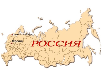 РОССИЯ