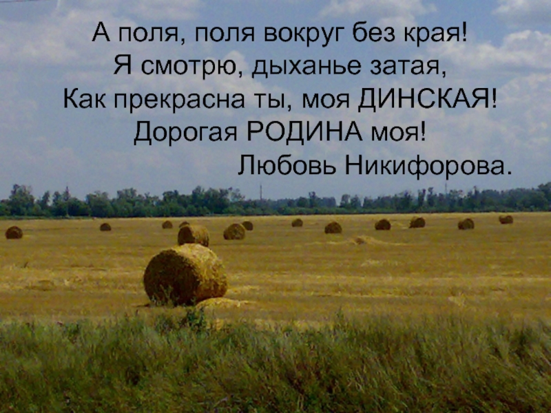 Вокруг поля. Дорогая Родина. Самое лучшее и дорогое Родина. Отчизна моя дорогая Емчук. Дыхания затая.