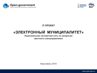 IT-ПРОЕКТЭЛЕКТРОННЫЙ  МУНИЦИПАЛИТЕТНациональная экспертная сеть по вопросам местного самоуправления