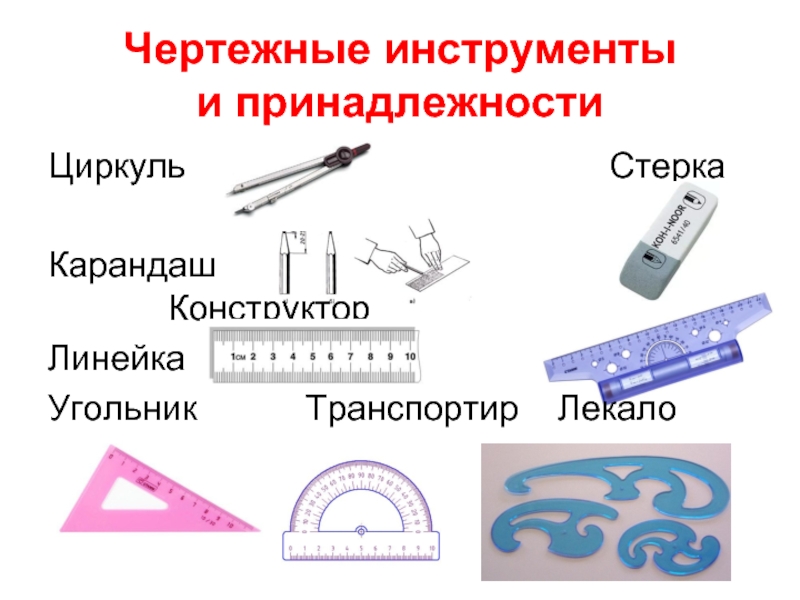 Инструменты для чертежей